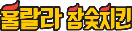 훌랄라 참숯치킨 로고