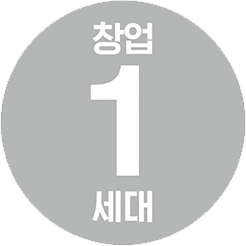 창업1세대