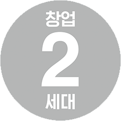 창업2세대
