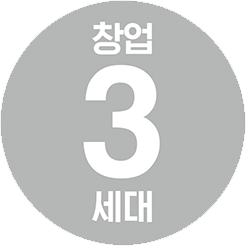 창업3세대