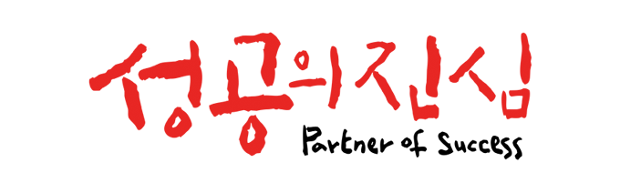 성공의 진심 Partner of Success