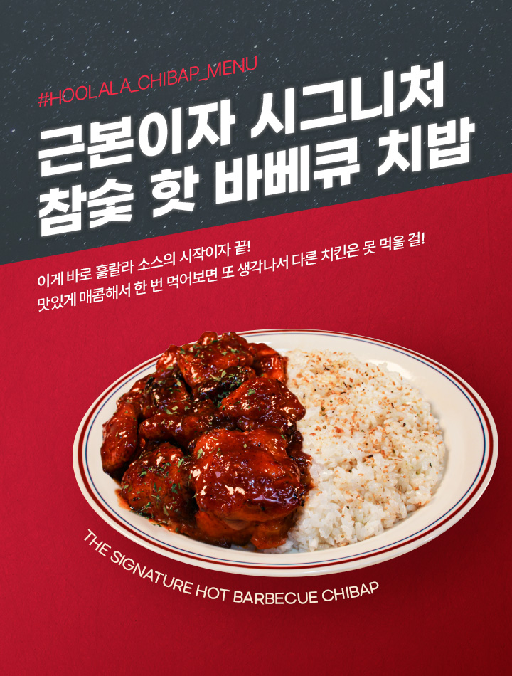 근본이자 시그니처 참숯 핫 바베큐 치밥