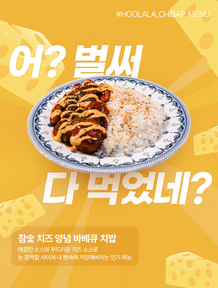 어? 벌써 다 먹었네? 참숯 치즈 양념 바베큐 치밥